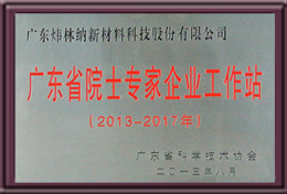 廣東省院士專家企業(yè)工作站