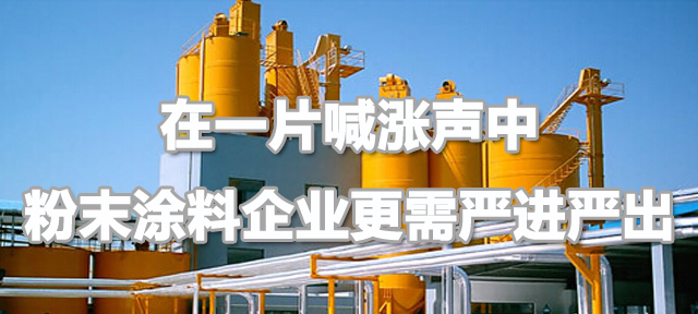 【煒林納】粉末涂料企業(yè)利潤(rùn)壓縮，需&ldquo;嚴(yán)進(jìn)嚴(yán)出&rdquo;，維護(hù)行業(yè)口碑