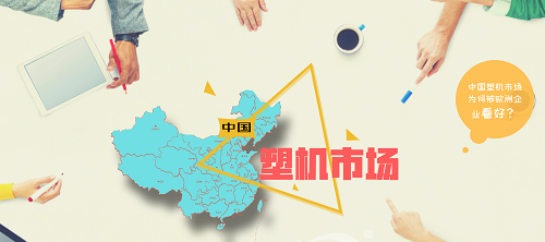 【煒林納】中國塑機(jī)市場為何被歐洲企業(yè)看好？