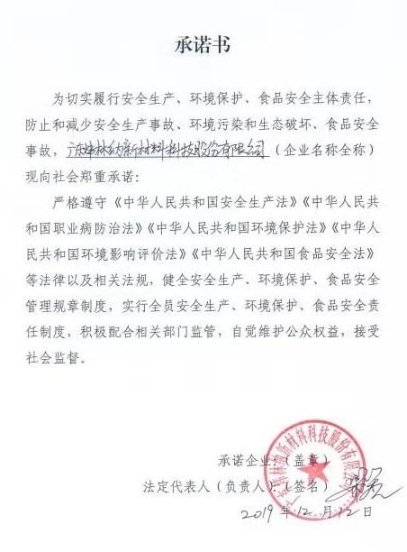 鈣鋅穩(wěn)定劑 【煒林納】有關(guān)安全生產(chǎn)、環(huán)境保護(hù)、食品安全的承諾書_看圖王