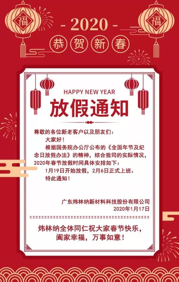 【煒林納鈣鋅穩(wěn)定劑動(dòng)態(tài)】2020年春節(jié)放假通知
