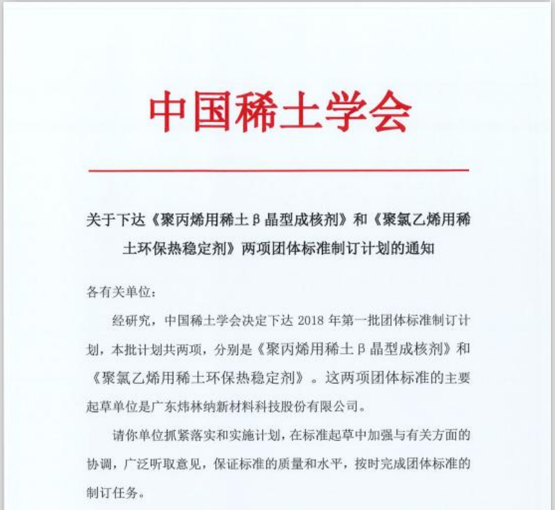 【煒林納成核劑】祝賀！煒林納公司起草兩項團體標準獲通過發(fā)布實施！