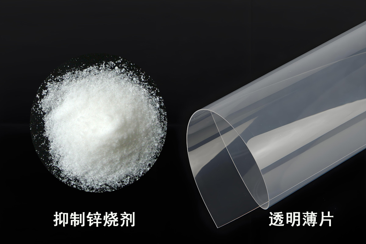 抑制鋅燒劑